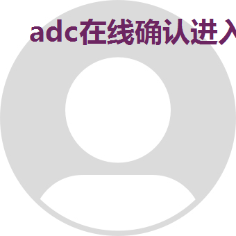 adc在线确认进入官网